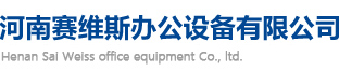 河南賽維斯辦公設(shè)備有限公司)